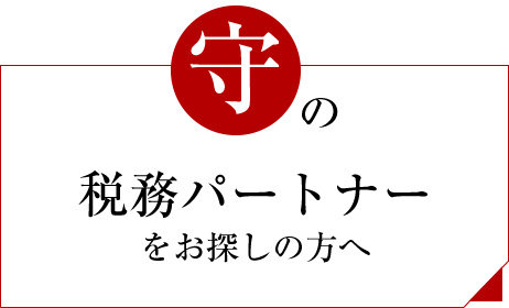 守りの税務パートナーをお探しの方へ