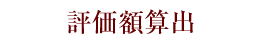 評価額算出