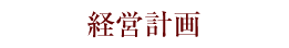 経営計画