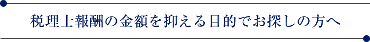 税理士報酬の金額を抑える目的でお探しの方へ