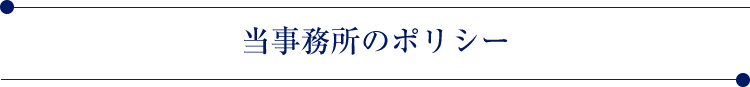 当事務所のポリシー