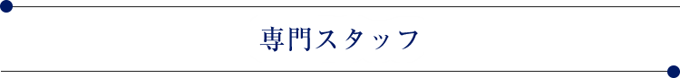 専門スタッフ